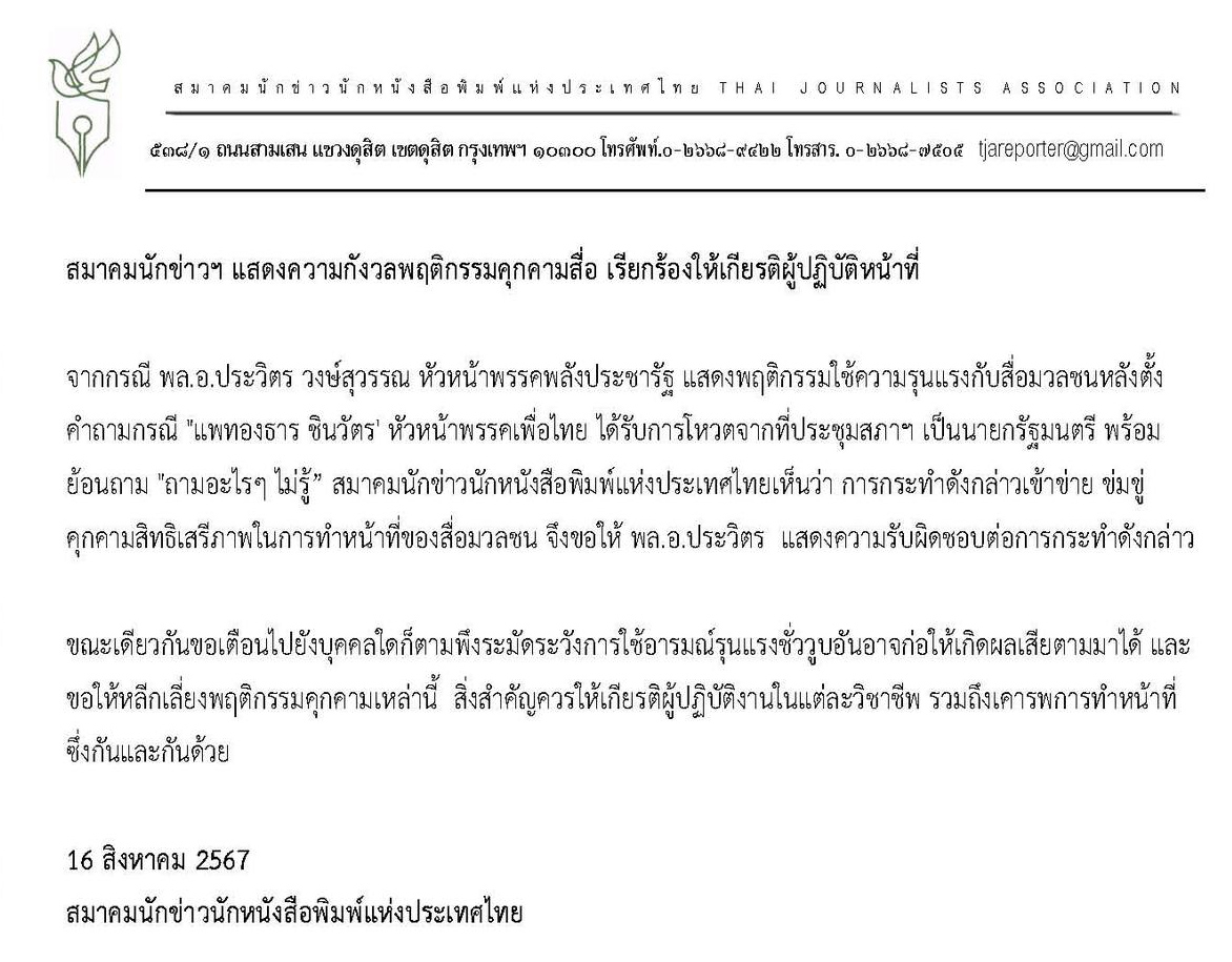 สมาคมนักข่าวฯ จี้ “ประวิตร” รับผิดชอบ ใช้ความรุนแรงกับสื่อ