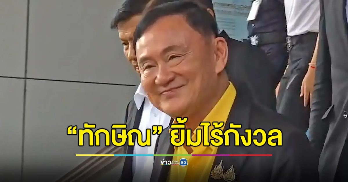 “ทักษิณ” ยิ้มไร้กังวล ศาลนัดไต่สวนพยาน ก.ค. ปีหน้า