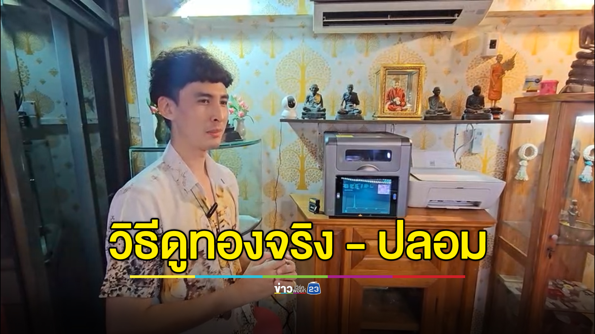 วิธีเช็ก"ทองจริง - ทองเก๊"เผยปลอมเหมือนมาก อย่าเห็นแก่ของถูก