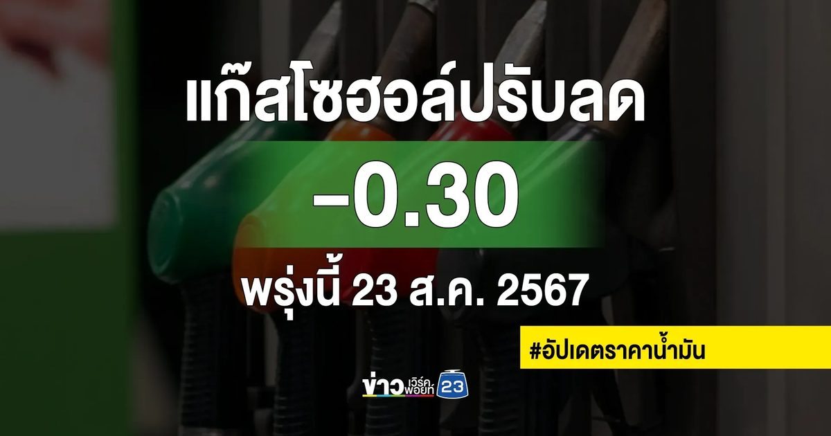 เช็กที่นี่! พรุ่งนี้ 23 ส.ค. น้ำมันเบนซินแก๊สโซฮอล์ทุกชนิดราคาลง !