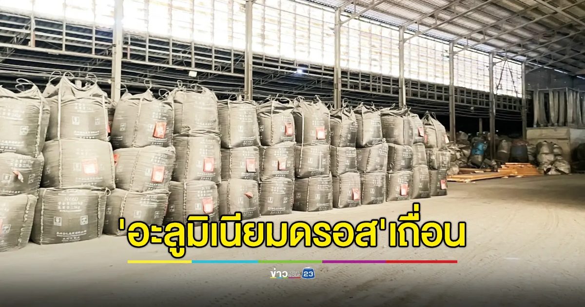 ทลายโรงงานเถื่อนลักลอบหลอม 'กากอะลูมิเนียมดรอส' เครือข่ายทุนจีน