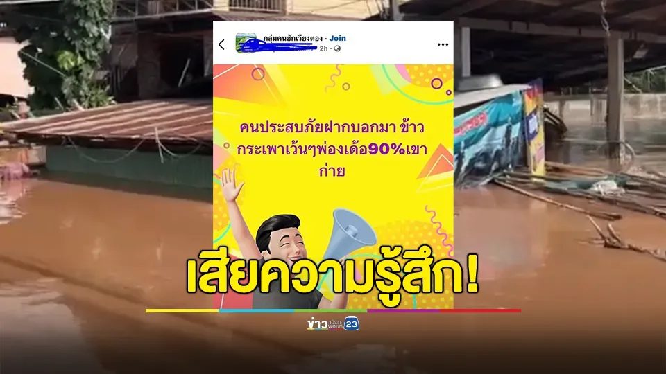 เสียความรู้สึก! ดราม่าอ้างผู้ประสบภัยน้ำท่วม ฝากบอกคนบริจาค เว้นข้าวกะเพราบ้าง 90% เขาเบื่อ