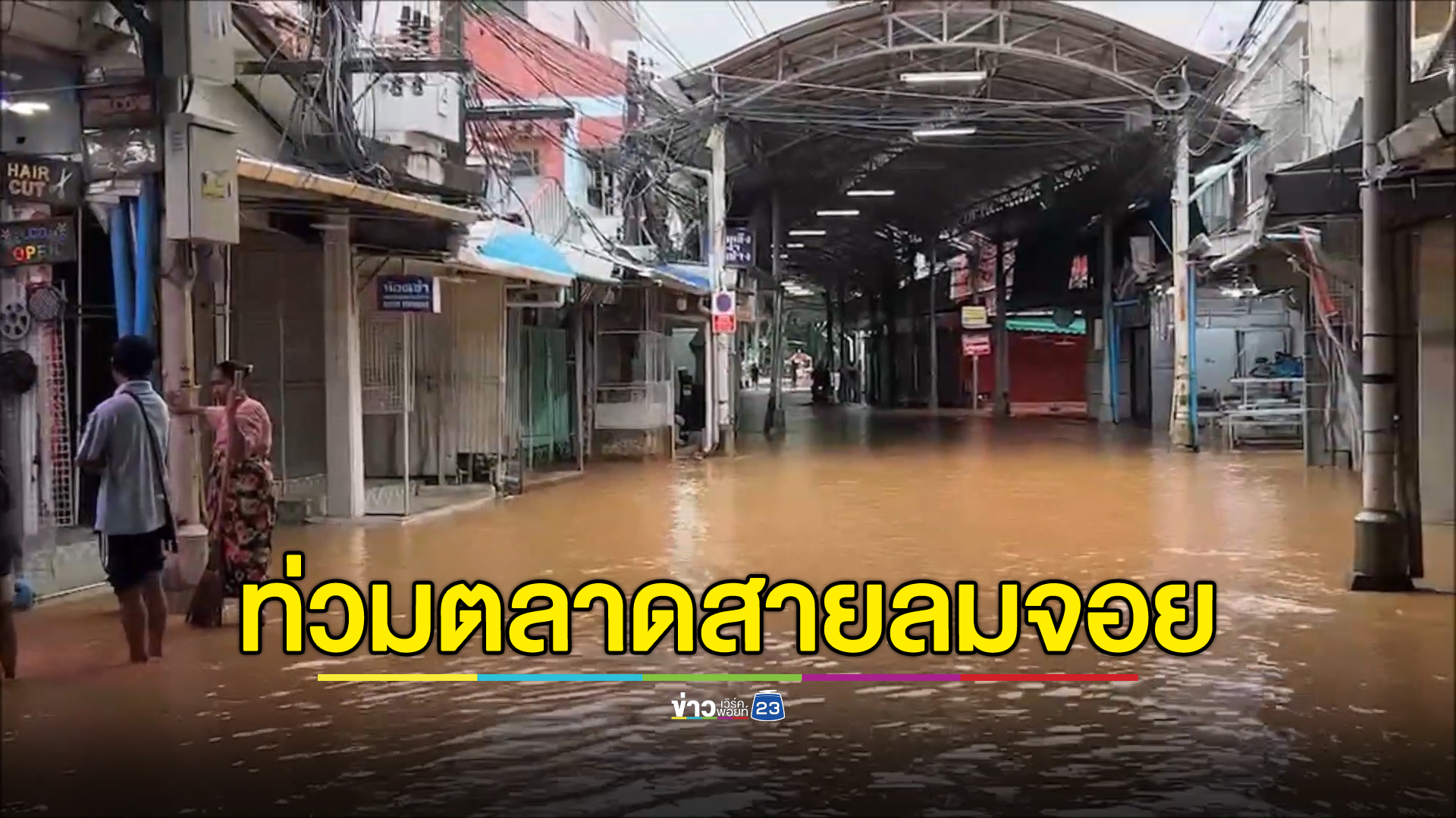 น้ำทะลักท่วมแม่สาย ช่วงเช้ามืด ตลาดสายลมจอยวุ่นขนของหนี