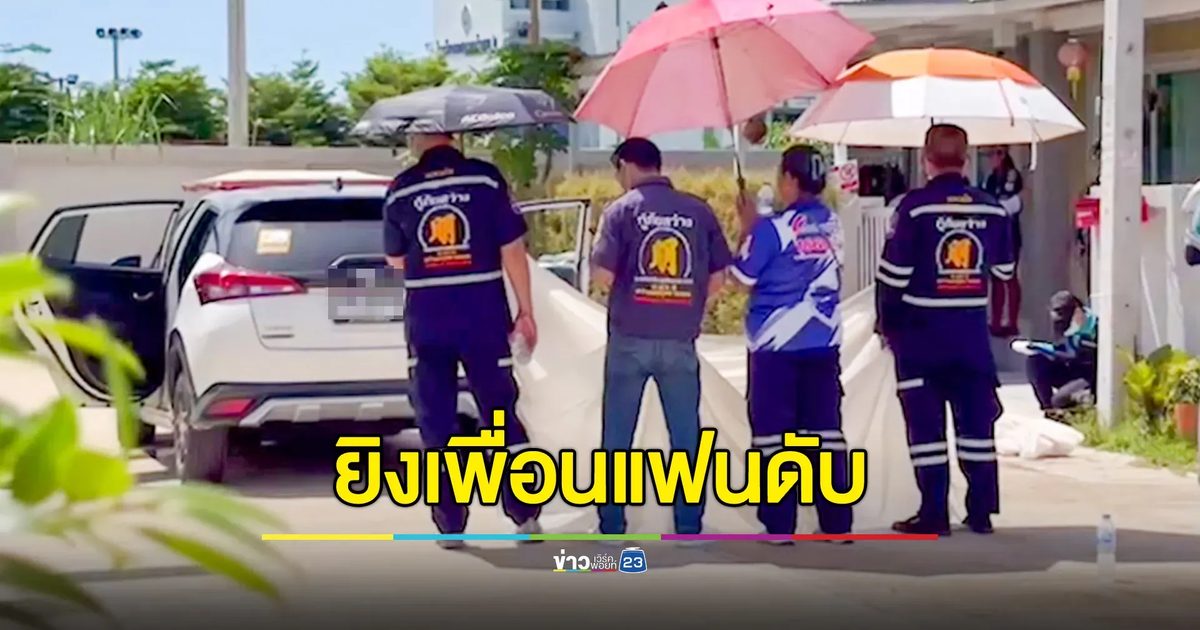 หนุ่มตามง้อแฟนสาวกลับบ้าน คุยไม่ลงตัวชักปืนยิงใส่เพื่อนแฟนดับขณะอยู่ในรถกับลูกน้อยขวบเศษ