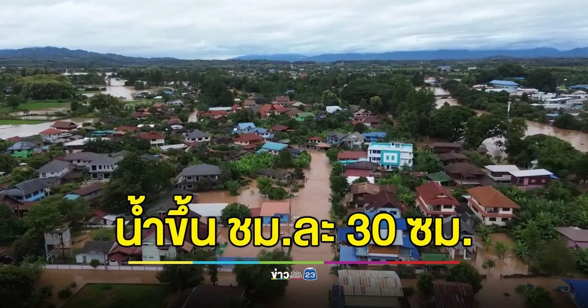 อัปเดต!"น้ำท่วมน่าน" 8 อำเภอ เผชิญมวลน้ำ คืนนี้ไหลลงตัวเมืองน่าน