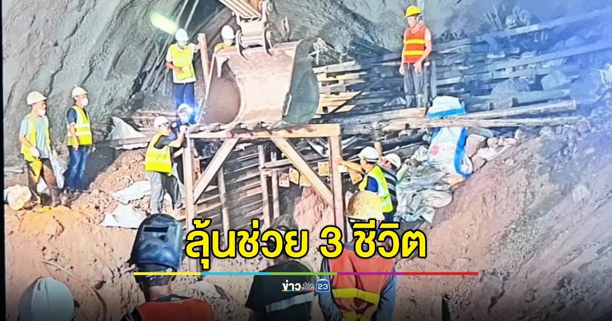ช่วย 3 แรงงานติดอุโมงค์ถล่มพบสัญญาณชีพ แต่เข้าไม่ถึงตัว