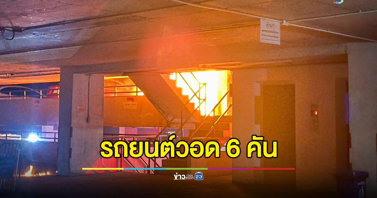 ไฟไหม้รถบนอาคารจอด รพ.พระมงกุฎเกล้า เสียหาย 6 คัน