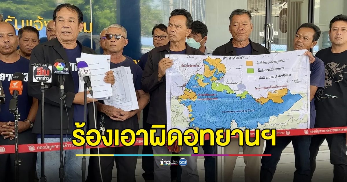 ชาวบ้านทับลานยื่นเอาผิดอุทยานฯ บิดเบือนข้อมูล