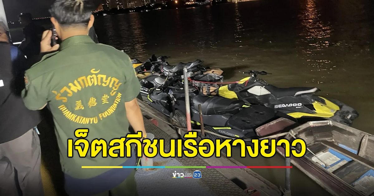 เจ็ตสกีชนเรือหางยาว เจ็บ 2 สูญหาย 2