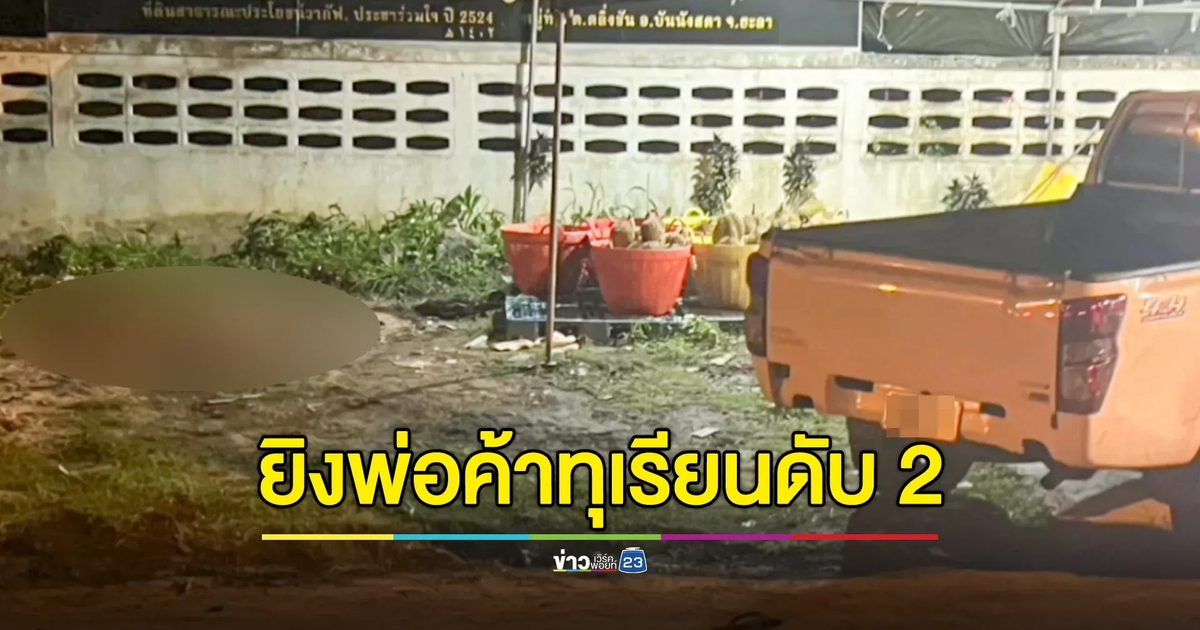 คนร้ายกว่า 10 คน บุกยิงพ่อค้าทุเรียนที่ยะลา ดับ 2 ราย
