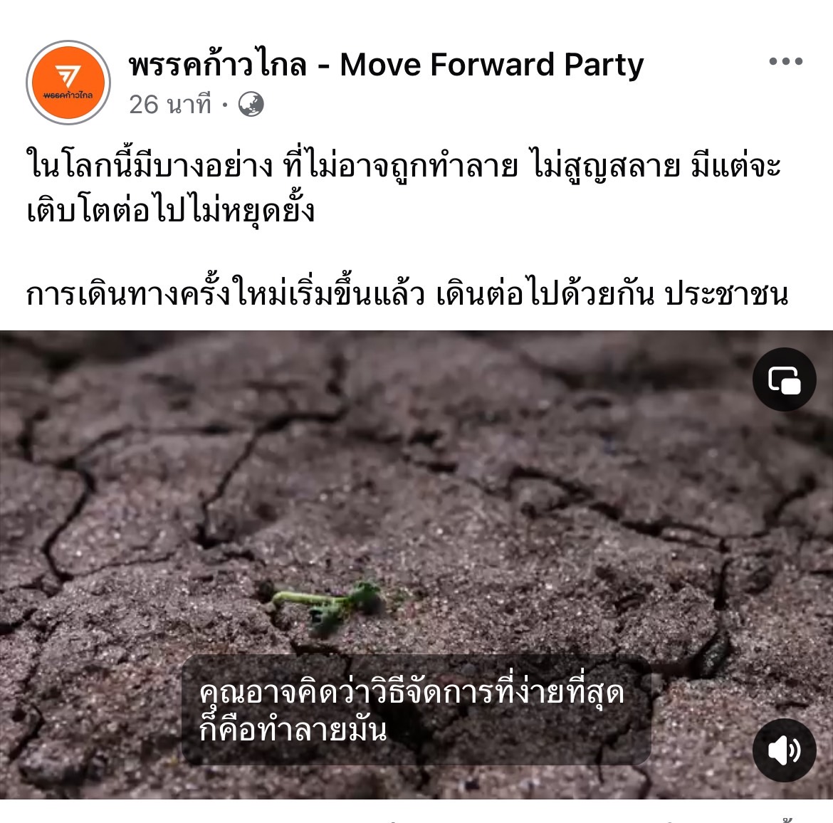 'ก้าวไกล' ปล่อยคลิปหลังถูกยุบ-ลั่นการเดินทางครั้งใหม่เริ่มขึ้นแล้ว