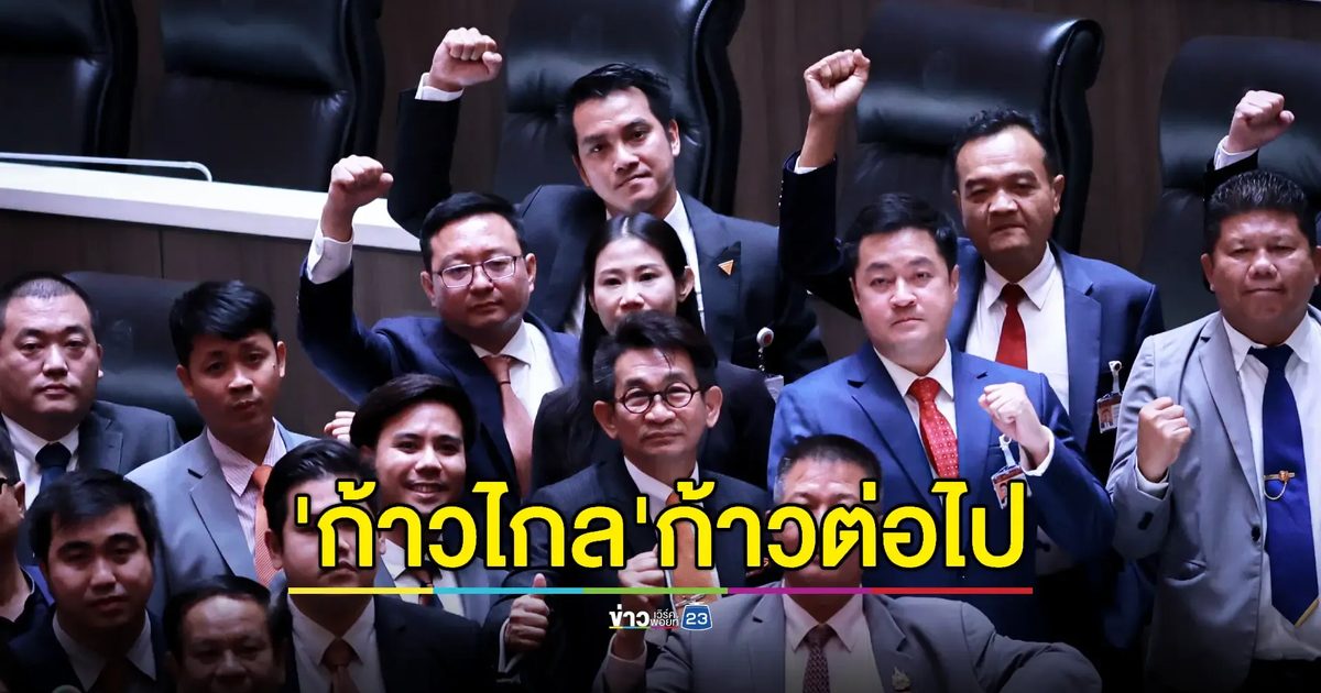 'ก้าวไกล' ปล่อยคลิปหลังถูกยุบ-ลั่นการเดินทางครั้งใหม่เริ่มขึ้นแล้ว