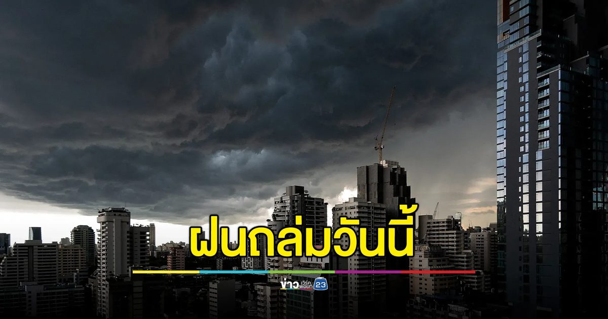 "พยากรณ์อากาศ"ฝนถล่มวันนี้ 50 จังหวัด