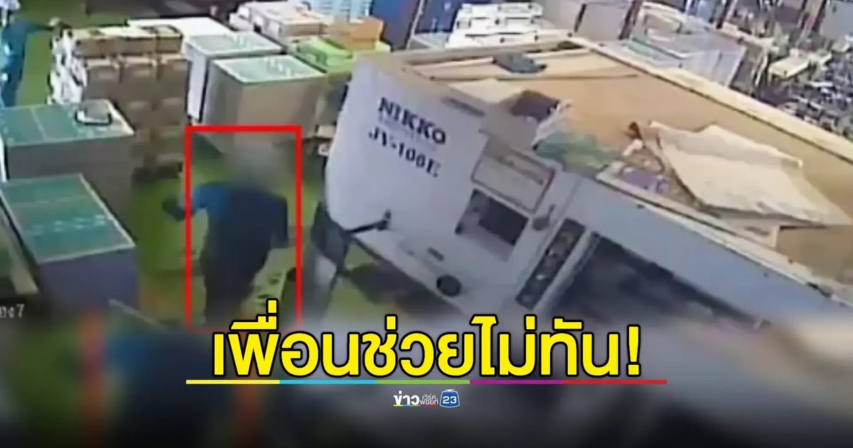 สลด! เครื่องปั๊มกระดาษหนีบคอคนงานดับ