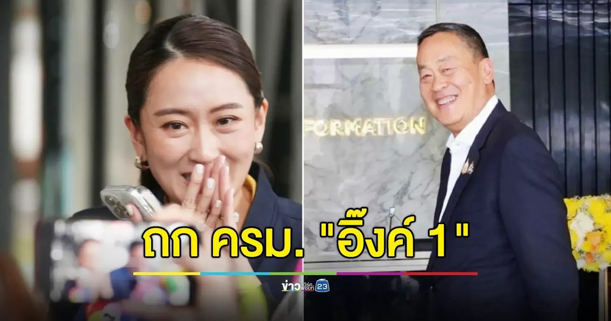 "อิ๊งค์-เศรษฐา" เข้าตึกชินฯ 3 เผยมาประชุมเก้าอี้รัฐมนตรี-ส่งต่องาน
