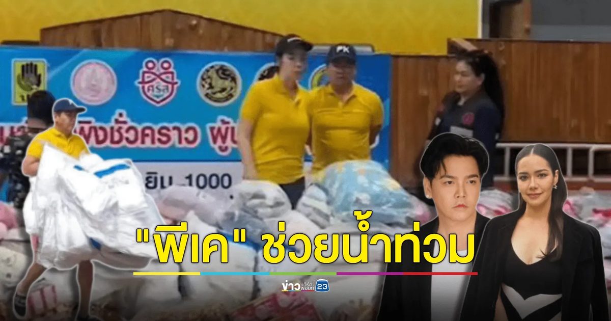 "พีเค" อยากช่วย! แม้ไม่ค่อยมีตังค์ ขอลงแรงช่วยน้ำท่วม