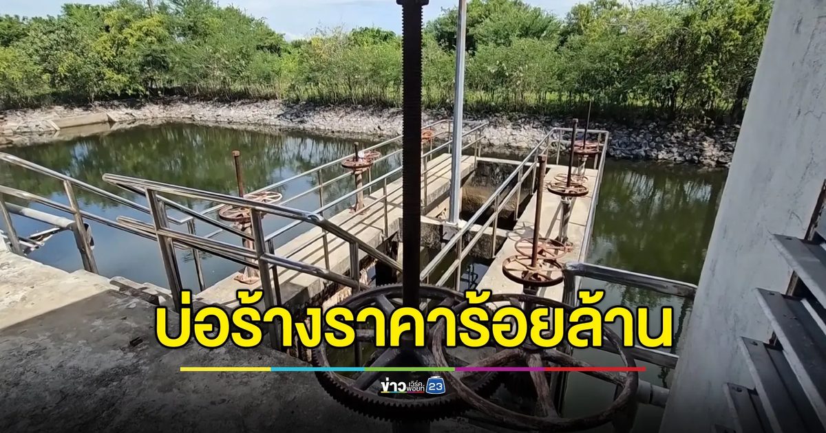พบอีกที่ บ่อบำบัดน้ำร้อยล้านถูกปล่อยร้าง