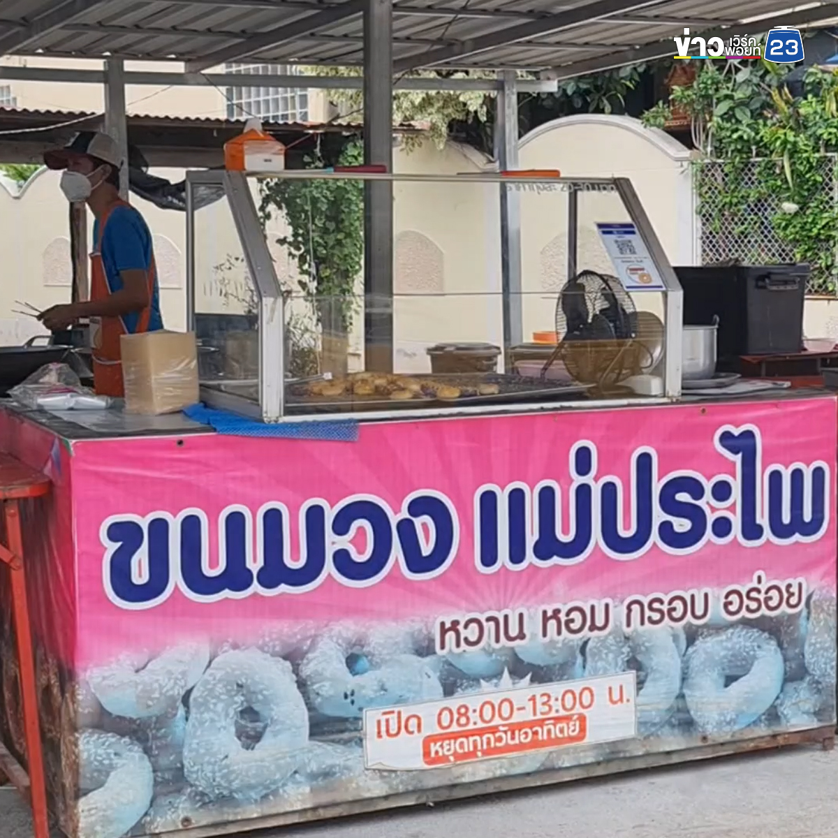 เปิดสูตร"ขนมวงแม่ประไพ"ขนมพื้นถิ่นเจ้าดังเมืองสุโขทัย