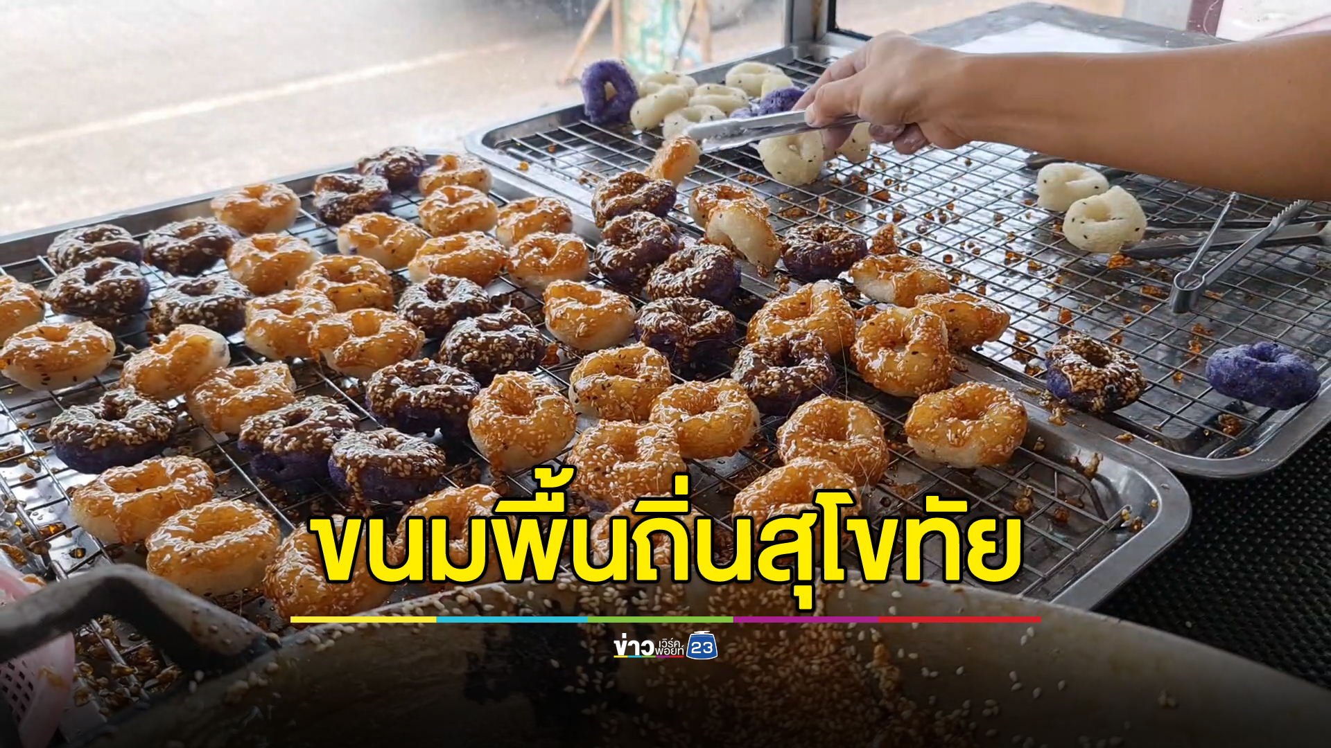 เปิดสูตร"ขนมวงแม่ประไพ"ขนมพื้นถิ่นเจ้าดังเมืองสุโขทัย