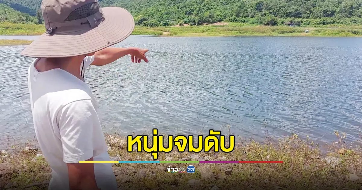 หนุ่มพูดเป็นลาง ก่อนชวนเพื่อนไปตกปลา พลาดจมดับก้นเขื่อน
