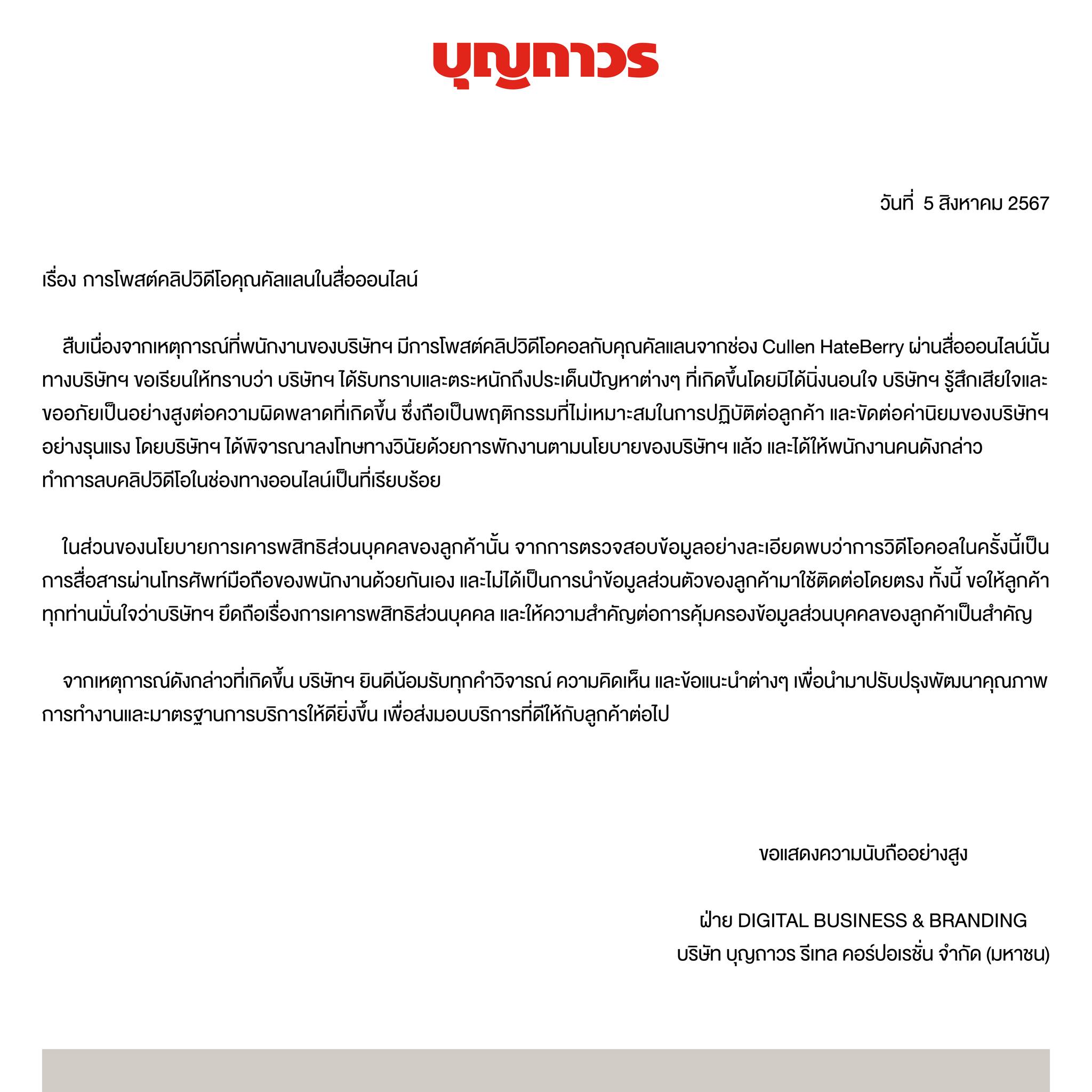 “บุญถาวร” สั่งพักงานพนักงานละเมิดความเป็นส่วนตัว “คัลแลน”