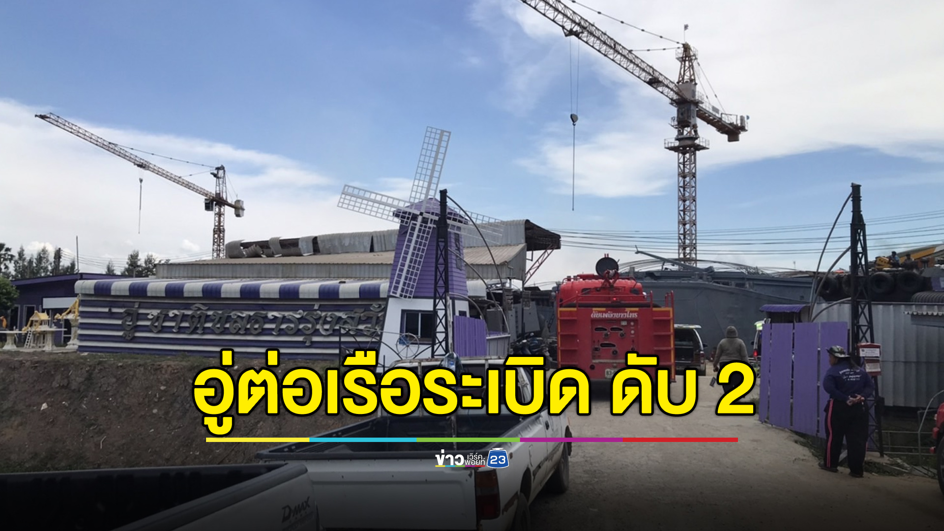 อู่ต่อเรือระเบิด เสียชีวิต 2 ราย บาดเจ็บจำนวนมาก