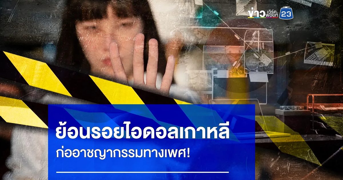 ย้อนรอยไอดอลเกาหลี ก่ออาชญากรรมทางเพศ!