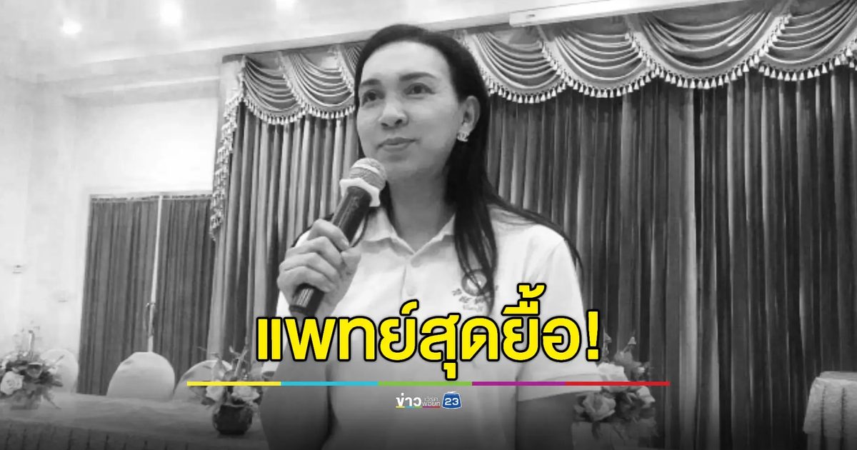 'หมอเก่ง' เสียชีวิตแล้ว ตร.เร่งตามตัวเพื่อนคนสนิทมาสอบ