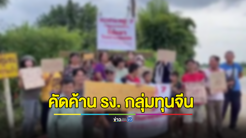 ชาวบ้านเขาหินซ้อนเดินชูป้ายคัดค้าน โรงงานกลุ่มทุนจีนเตรียมผุดย่านชุมชน