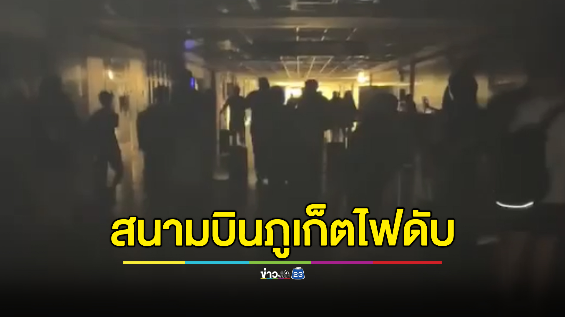 สนามบินภูเก็ตไฟดับ! นทท.วุ่นรอโหลดกระเป๋า