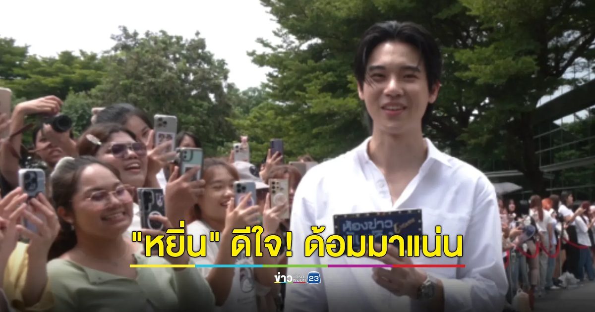 "หยิ่น อานันท์" ดีใจ! ด้อมมาแน่นงานบวงสรวง "แซดพาวเวอร์"