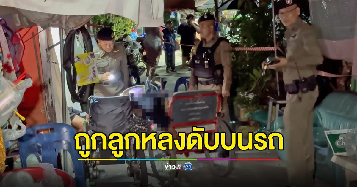 วัยรุ่นยิงถล่มอริ หญิงพิการถูกลูกหลงดับคารถโยก