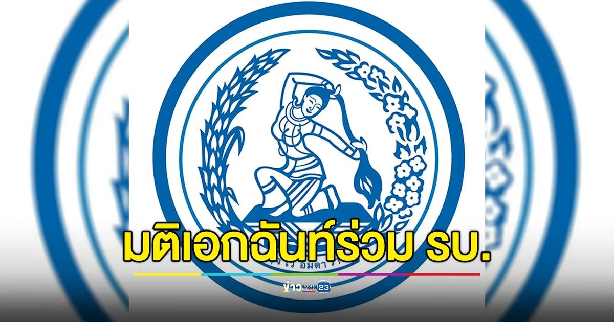 "ประชาธิปัตย์"มีมติ 34 เสียง ร่วมรัฐบาล"อิ๊งค์ 1"