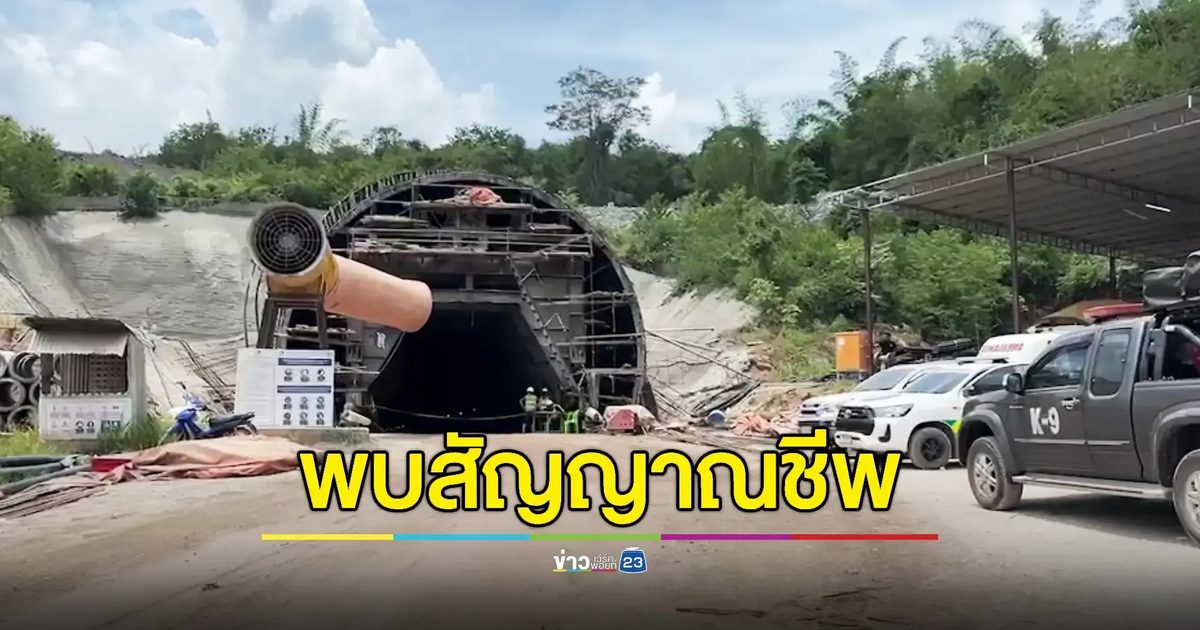 จนท.ระดมกำลังเต็มที่เร่งช่วยคนงานติดในอุโมงค์ 3 ราย