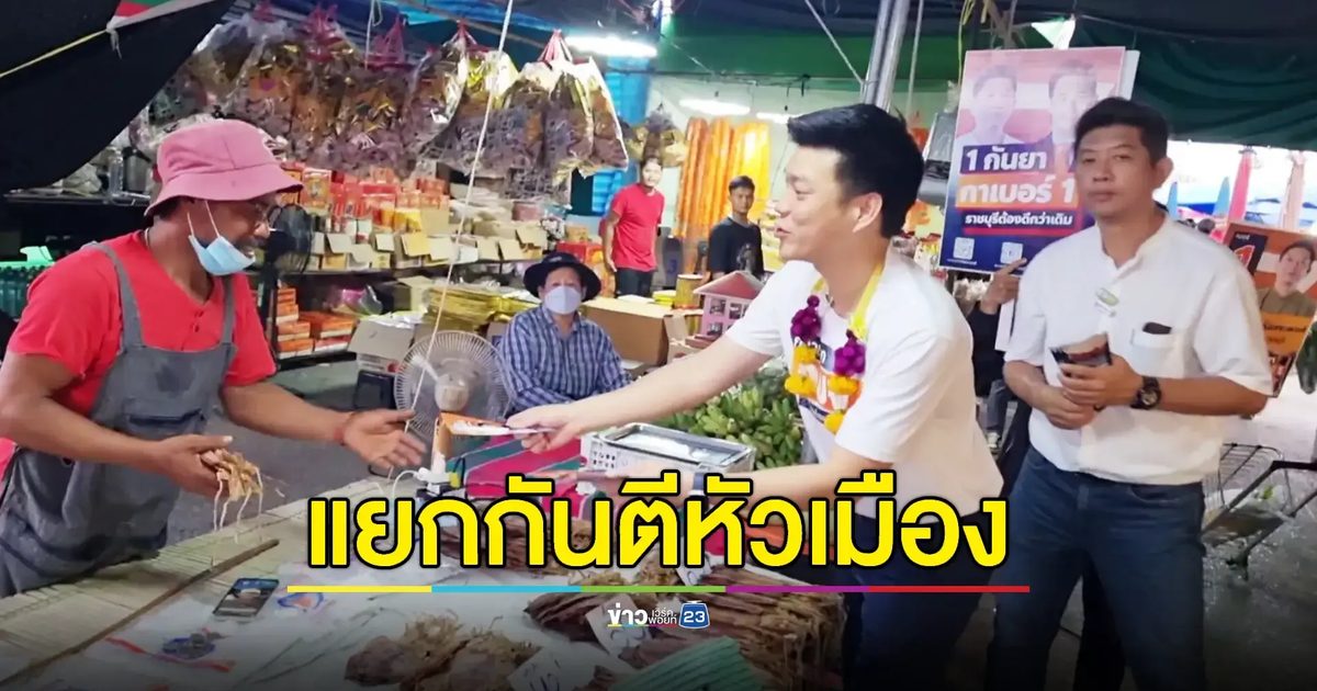 'เท้ง' พา 'หวุน' ลงพื้นที่ตลาดนัดแนะนำตัวหาเสียง