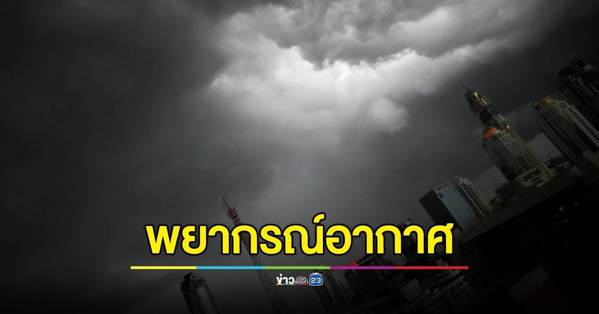 เช็กที่นี่!"พยากรณ์อากาศ"พรุ่งนี้ ฝนถล่ม 55 จว.