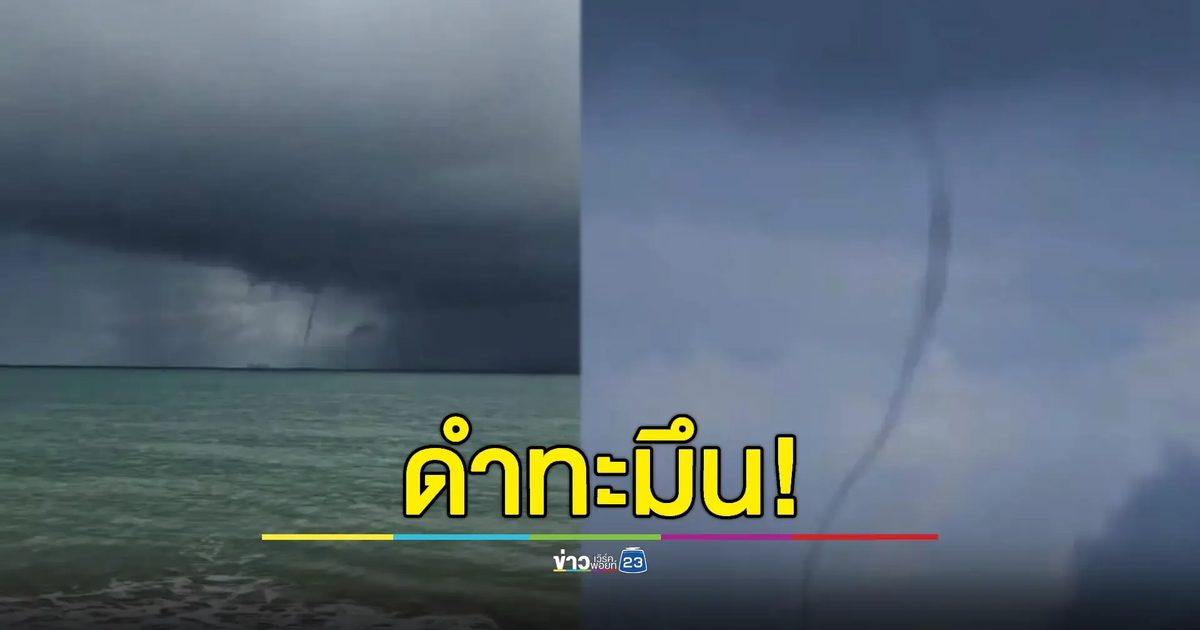 ฮือฮา! พายุงวงช้างโผล่กลางทะเล