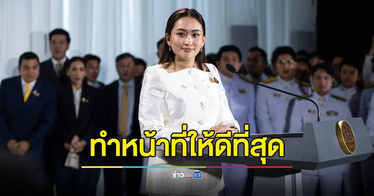 นายกฯ“แพทองธาร”สัญญาทำหน้าที่ให้ดีที่สุด ประกาศเดินหน้ากระตุ้นเศรษฐกิจครั้งใหญ่