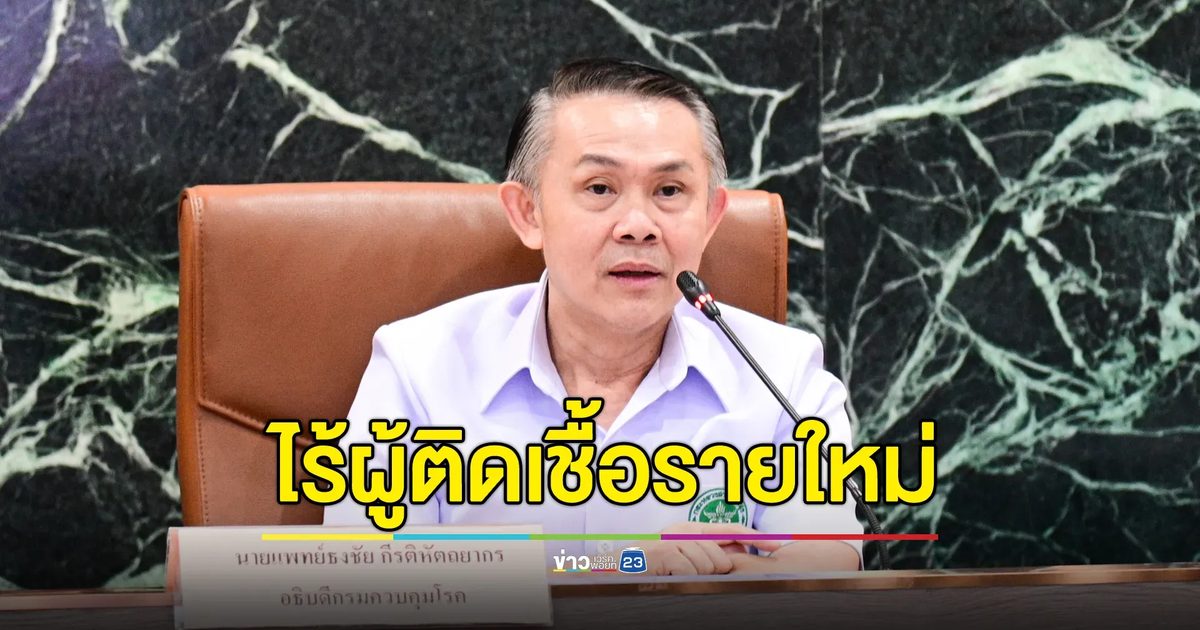 อัปเดต!"โรคฝีดาษลิง" ก.ควบคุมโรค ยันไร้ติดเชื้อเพิ่ม