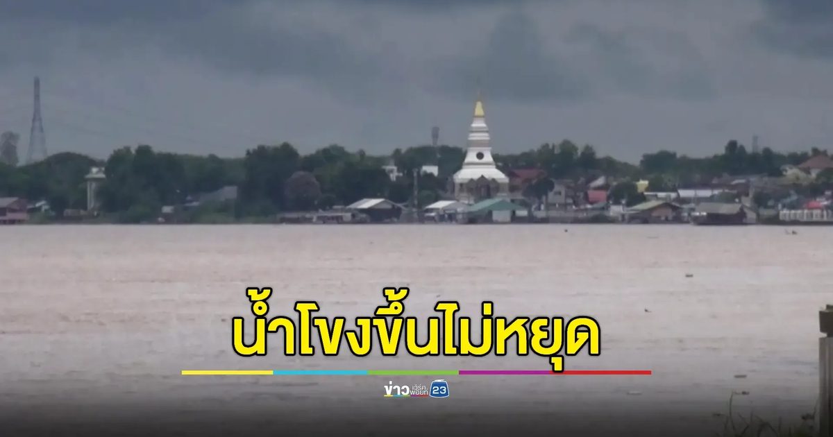 หนองคายปักธงแดงเตือนน้ำท่วมฉับพลัน