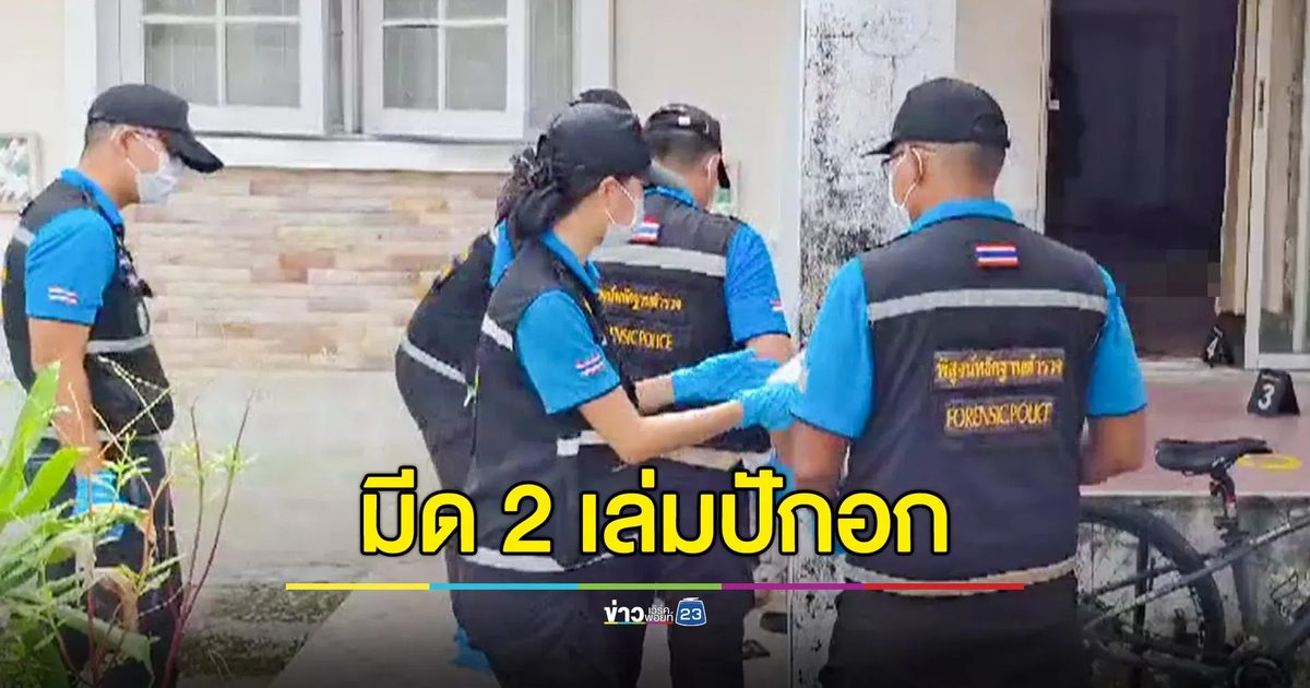 หนุ่มเครียดปัญหาครอบครัว ใช้มีด 2 เล่มปักอก ดับคาบ้านเช่า