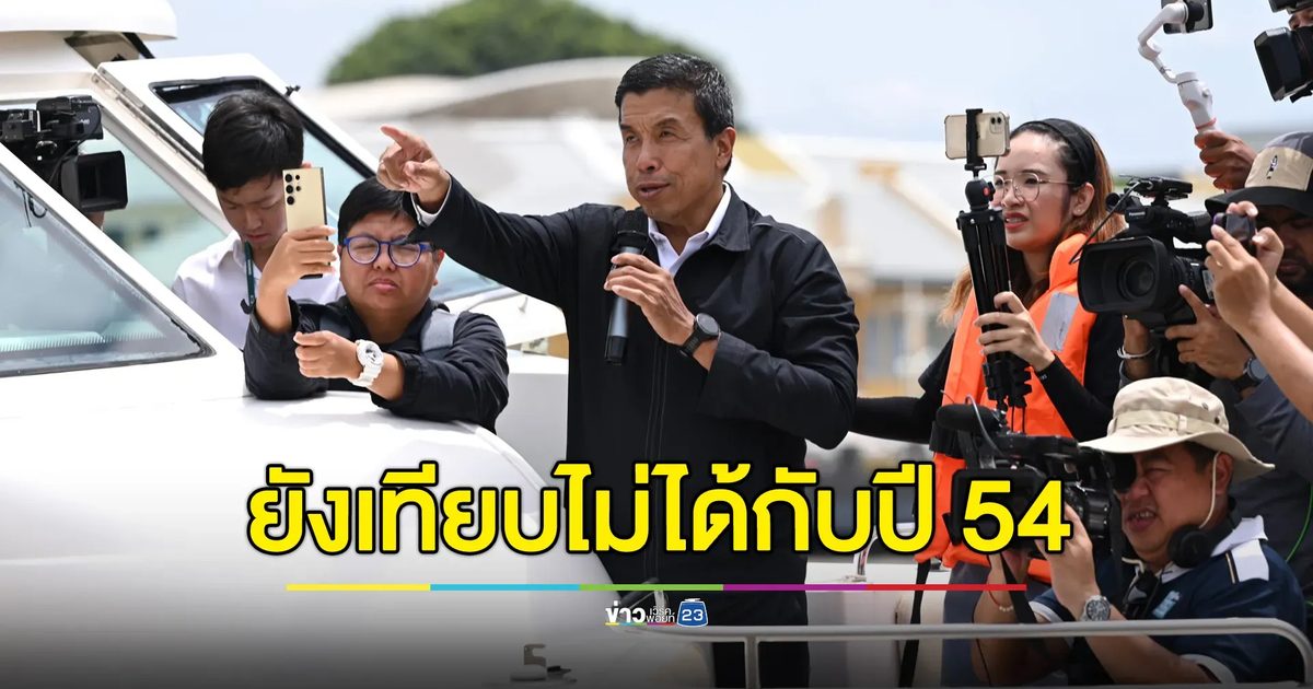 “ชัชชาติ” ชี้สถานการณ์น้ำยังไม่ถึงปี 54 แต่ก็ไม่ประมาท