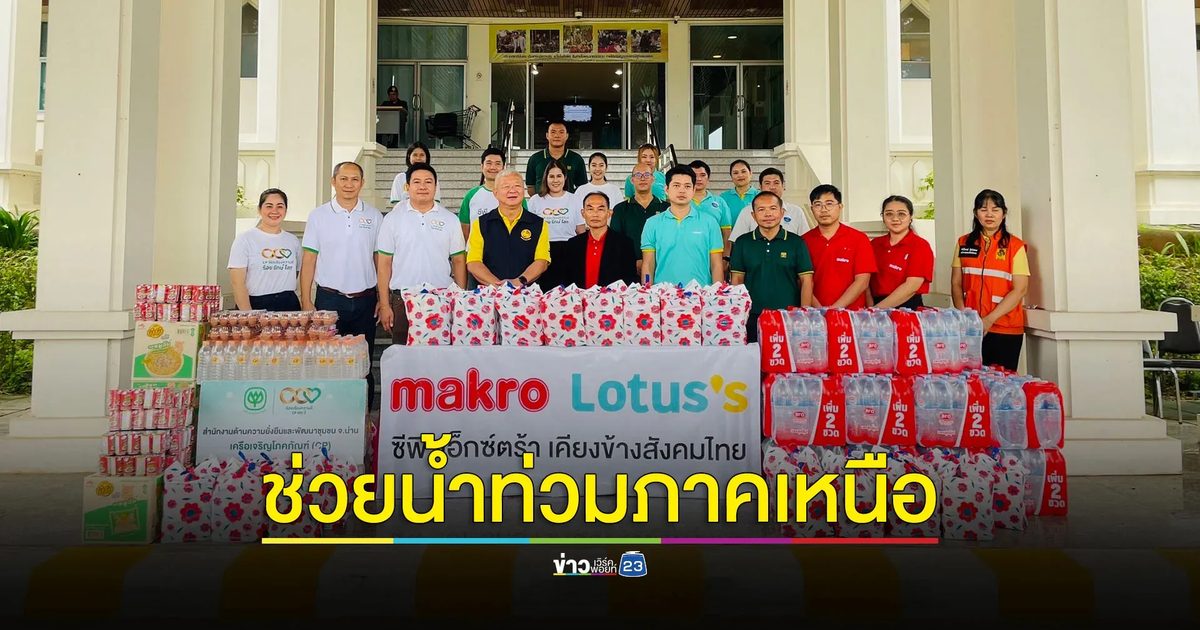 คนไทยไม่ทิ้งกัน จิตอาสาแม็คโคร-โลตัส มอบถุงยังชีพผู้ประสบภัยน้ำท่วม 3 จังหวัด