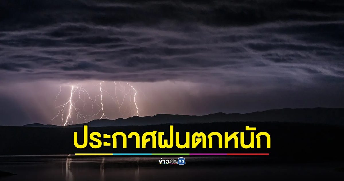 ประกาศ ฉ.5 เปิดรายชื่อจังหวัด ฝนตกหนัก - คลื่นลมแรง