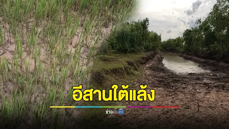 อีสานใต้เจอวิกฤตแล้ง เร่งทำฝนเทียม