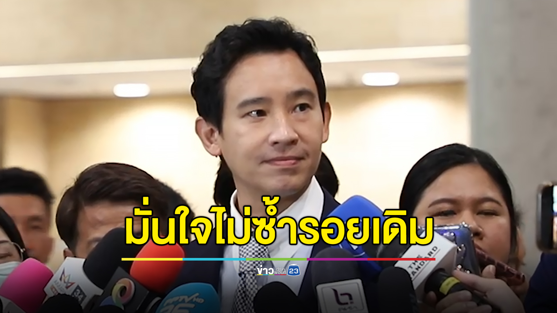 “พิธา” หลับเต็มอิ่ม เชื่อ “ก้าวไกล” ไม่ซ้ำรอย “อนาคตใหม่”