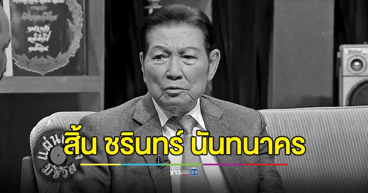 สิ้นตำนานเพลงลูกกรุงไทย “ชรินทร์ นันทนาคร” ด้วยโรคชรา