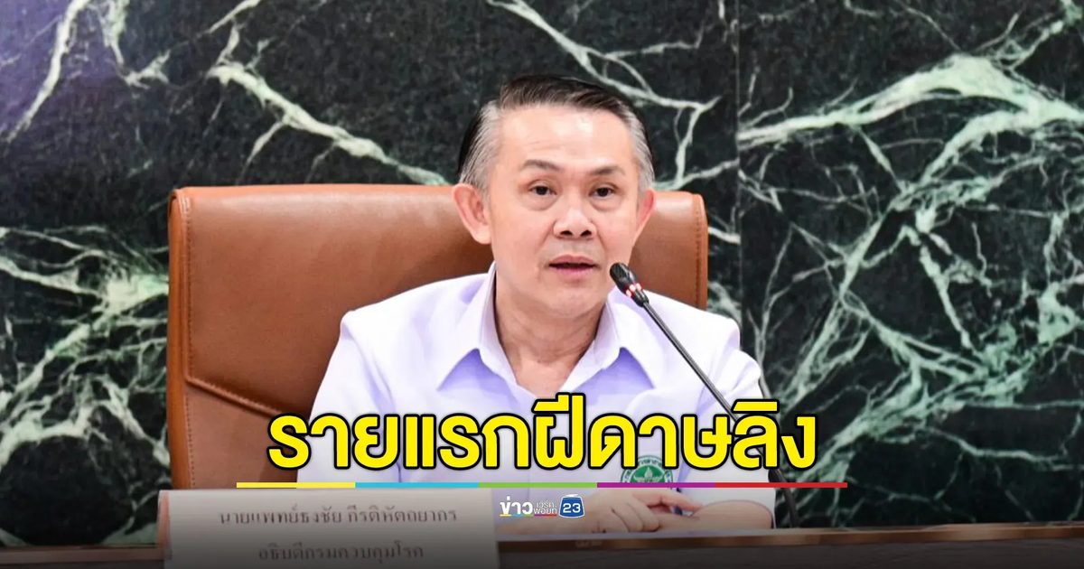 ยืนยันพบเชื้อ"ฝีดาษลิง"สายพันธุ์ clade Ib รายแรกในไทย