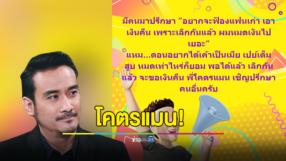 ฟาดใคร? ทนายเจมส์ เผย มีคนมาปรึกษา อยากจะฟ้องแฟนเก่า เอาเงินคืน เพราะเลิกกันแล้ว หมดเงินไปเยอะ