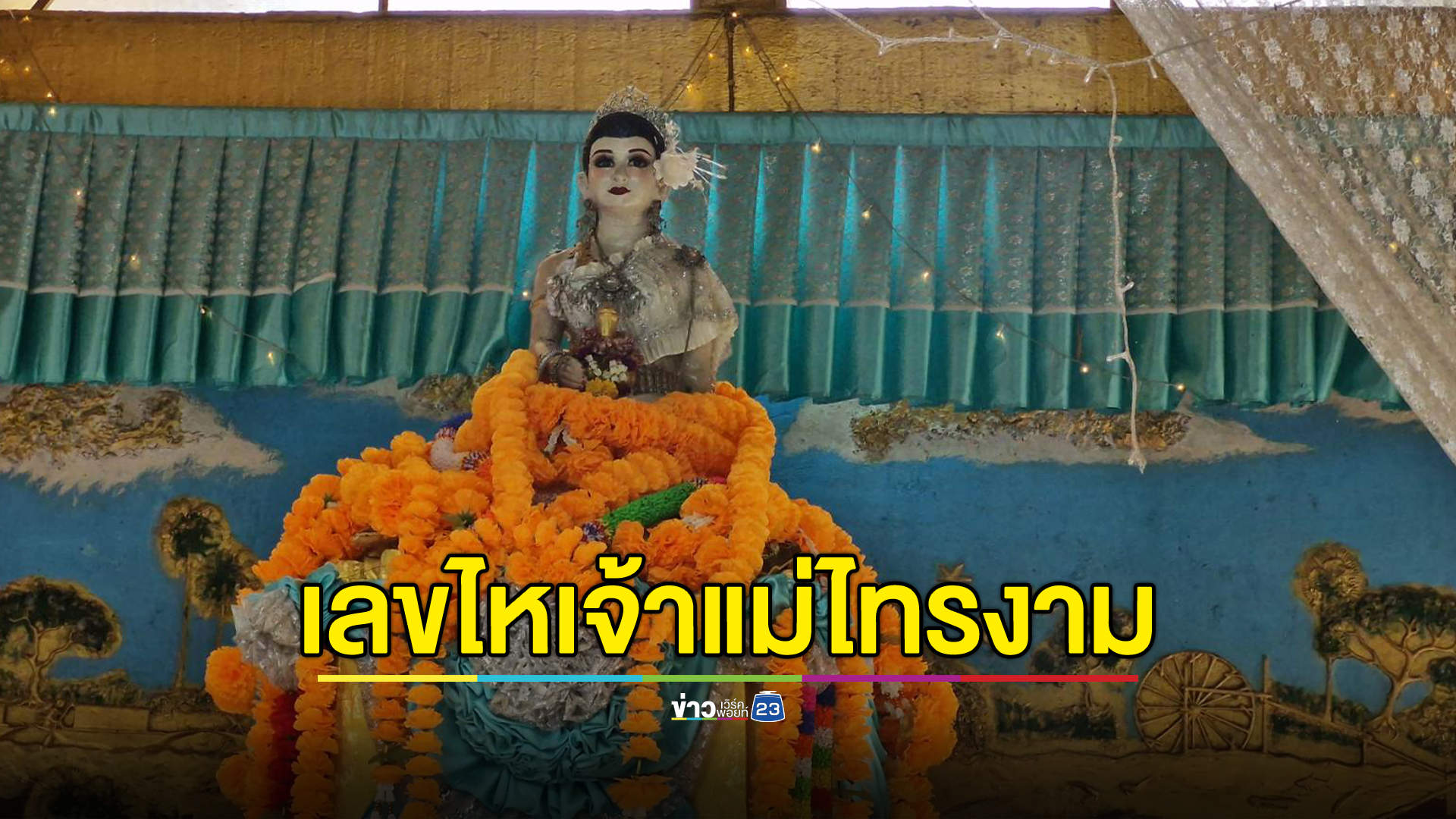 ส่อง"เลขเด็ด"ศาลเจ้าแม่ไทรงาม ตำนาน 350 ปี